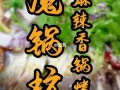 魔锅坊烤鱼配方,魔锅坊官网