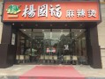 杨国福麻辣烫怎么样加盟（杨国福汤底是科技吗）