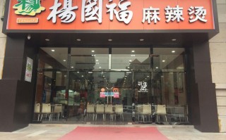杨国福麻辣烫怎么样加盟（杨国福汤底是科技吗）