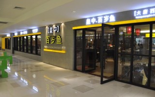 百岁鱼餐饮店怎么样（百岁鱼饭店）