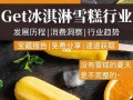 冰淇淋行业的前景怎么样,冰激凌行业怎么样赚钱