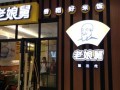 老娘舅快餐怎么样（老娘舅快餐怎么样知乎）