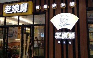 老娘舅快餐怎么样（老娘舅快餐怎么样知乎）