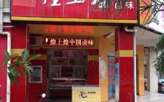 福州加盟煌上煌怎么样（福州煌上煌门店）