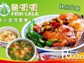 鱼啦啦快餐怎么样（鱼啦啦快餐怎么样好吃吗）