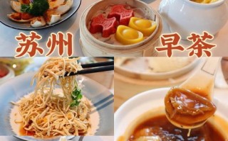 苏州早饭哪里好吃（苏州早茶推荐）