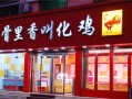 熟食加盟店怎么样（熟食加盟店怎么样）