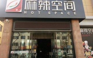 麻辣空间消费怎么样（麻辣空间消费怎么样才能赚钱）