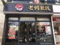 上海老妈米线餐饮有限公司介绍,老妈米线怎么样做好吃