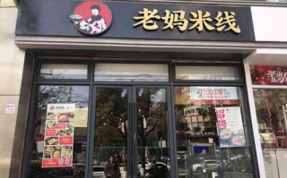 上海老妈米线餐饮有限公司介绍,老妈米线怎么样做好吃