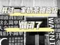 加盟奶茶店倒闭了会怎么样（加盟奶茶店倒闭了会怎么样吗）