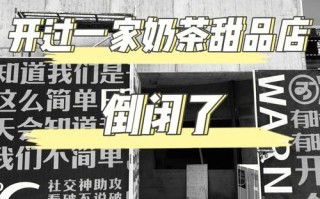 加盟奶茶店倒闭了会怎么样（加盟奶茶店倒闭了会怎么样吗）
