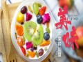 广式水果捞加盟怎么样（广式水果捞加盟怎么样）