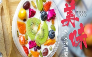 广式水果捞加盟怎么样（广式水果捞加盟怎么样）