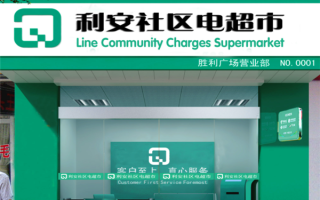 怎么样加盟利安超市（怎么样加盟利安超市）
