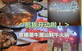 潮牛火锅怎么样（潮牛火锅怎么样好吃吗）