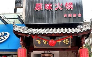 杀牛场火锅怎么样（杀牛场火锅店）