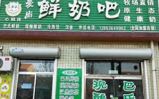 求大神指教开鲜奶吧需要什么手续,鲜奶吧市场前景怎么样啊