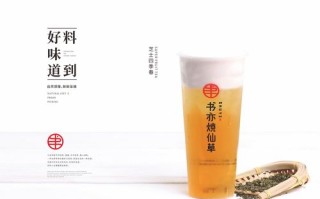书亦烧仙草安徽做得怎么样（书亦烧仙草特色饮品）