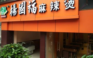 杨国福麻辣烫一年能挣多少,杨国福麻辣烫加盟怎么样啊