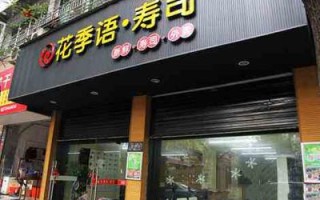 在贵州开寿司店怎么样（贵阳有哪些地方有寿司店）