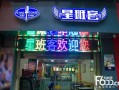 星班客加盟怎么样（星班客加盟怎么样赚钱）