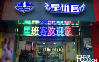 星班客加盟怎么样（星班客加盟怎么样赚钱）