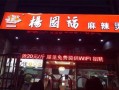 杨国福麻辣烫怎么样（杨国福麻辣烫是科技吗）