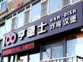 汉堡店是啥意思,亨德士汉堡店怎么样