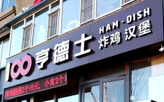 汉堡店是啥意思,亨德士汉堡店怎么样