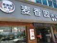 加盟烘焙店怎么样（加盟烘焙店怎么样）