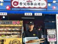 在夸父炸串打工怎么样（夸父炸串挣钱吗）