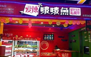 加盟爱辣波波鱼怎么样（加盟爱辣波波鱼怎么样啊）