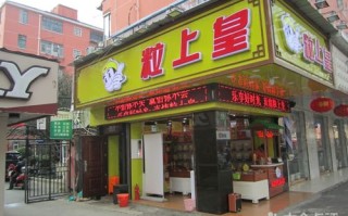 粒上加盟皇怎么样