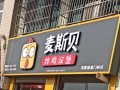 乡镇汉堡店怎么样（乡镇汉堡店开在什么地方）