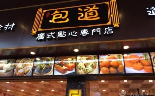 加盟西关名点怎么样（广州包原味、包道和西关名点哪个更好）