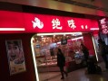 想加盟绝味怎么样（想加盟绝味怎么样赚钱）