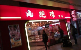 想加盟绝味怎么样（想加盟绝味怎么样赚钱）