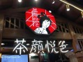 茶言悦色怎么样（茶颜悦色什么味道）