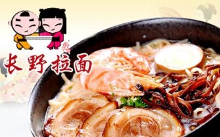 长野拉面怎么样（长野拉面怎么样）