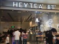 开家喜茶店生意怎么样（喜茶利润）