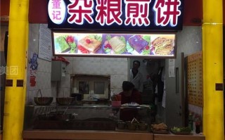 小区里开个煎饼店怎么样（在西安开个煎饼店怎么样）