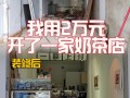 一个人开奶茶店怎么样（一个人开个什么店合适）