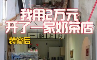 一个人开奶茶店怎么样（一个人开个什么店合适）