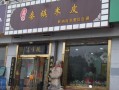 加盟秦镇米皮店怎么样（加盟秦镇米皮店怎么样赚钱吗）