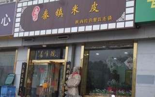加盟秦镇米皮店怎么样（加盟秦镇米皮店怎么样赚钱吗）