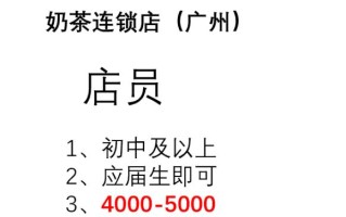 奶茶店员怎么样工资（奶茶店员怎么样工资高吗）