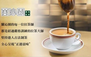 香港兰沁园奶茶怎么样（香港兰沁园奶茶怎么样好喝吗）