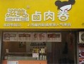 加盟滋美卤肉卷怎么样（加盟滋美卤肉卷怎么样啊）
