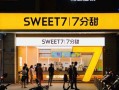 七分甜大吉大利好喝吗,开一家七分甜要多少钱